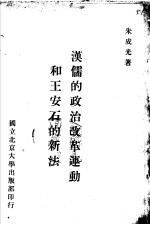 汉儒的政治改革运动和王安的新法
