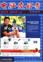 电脑爱好者 2002年合订本 上