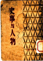 史事与人物