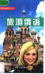 旅游俄语