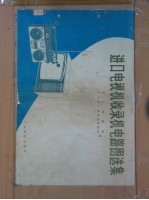 进口电视机收录机电路图选集 1