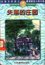失落的庄园