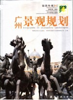 广州景观规划 图集