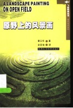 原野上的风景画 英汉对照