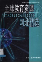 全球教育资源网址精选