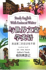 格列佛游记 英语第二阶段训练手册