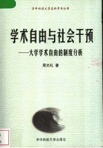 学术自由与社会干预 大学学术自由的制度分析