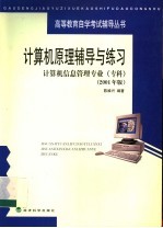 计算机原理辅导与练习 2001年版
