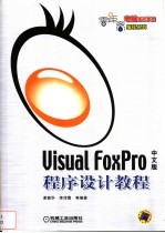 Visual FoxPro中文版程序设计教程