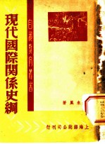 现代国际关系史纲