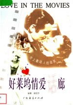 好莱坞情爱话廊 英汉对照