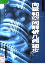 向量和空间解析几何初步