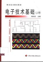 电子技术基础 上