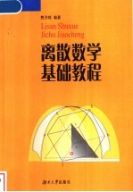 离散数学基础教程