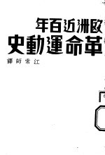 欧洲近百年革命运动史
