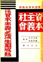 汉译世界史教程四 资本主义社会 从资本主义之后生至成熟 第3版