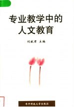 专业教学中的人文教育