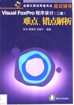 Visual FoxPro程序设计 二级 难点、错点解析
