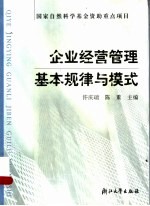 企业经营管理基本规律与模式