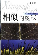 相似的奥秘