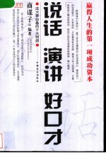 说话·演讲好口才 赢得人生的第一项成功资本