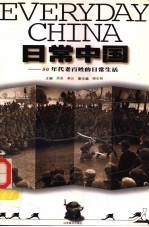 日常中国 50年代老百姓的日常生活