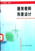 德育教师形象设计
