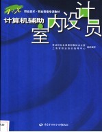 计算机辅助室内设计员