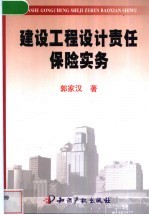 建设工程设计责任保险实务