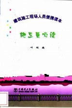 施工员必读