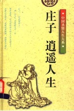 庄子:逍遥人生 修订版