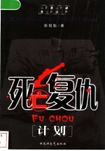 死亡复仇计划