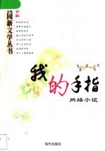 我的手指 网络小说