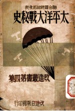 太平洋大战秘史