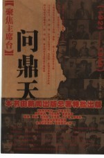 问鼎天下 1921-1949