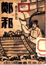 郑和