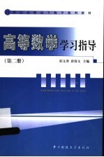 高等数学学习指导 第2册