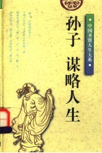 孙子:谋略人生 修订版
