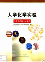 大学化学实验 非化学化工类