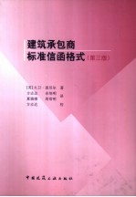 建筑承包商标准信函格式 第3版