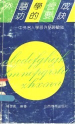 外语学习成功的要诀:中外名人学习外语经验谈