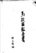 马歇而报告书