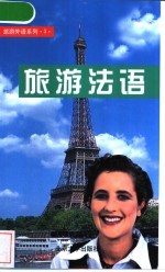 旅游法语