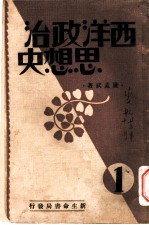 西洋政治思想史 第1册