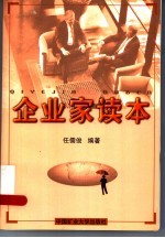 企业家读本