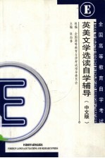 英美文学选读自学辅导 中文版