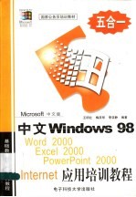 中文Windows 98 、Word 2000、Excel 2000、PowerPoint 2000、Internet应用培训教程