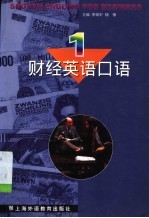 财经英语口语 1