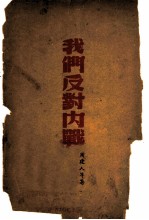 我们反对内战