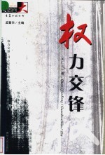 权力交锋